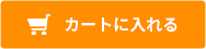 カートに入れる